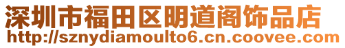 深圳市福田區(qū)明道閣飾品店