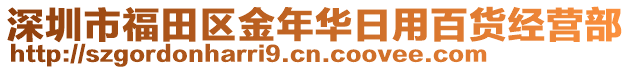 深圳市福田區金年華日用百貨經營部