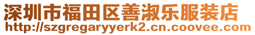 深圳市福田區善淑樂服裝店