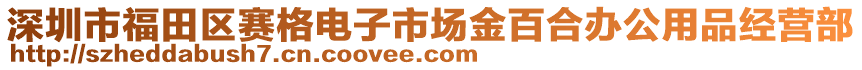 深圳市福田區(qū)賽格電子市場(chǎng)金百合辦公用品經(jīng)營(yíng)部