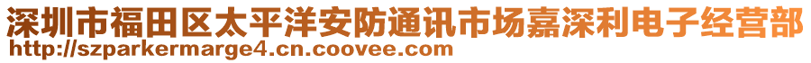 深圳市福田區(qū)太平洋安防通訊市場嘉深利電子經(jīng)營部