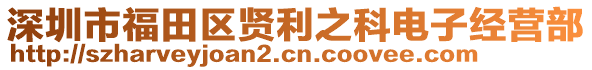 深圳市福田區(qū)賢利之科電子經(jīng)營(yíng)部