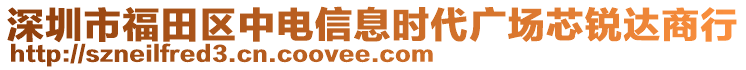 深圳市福田區(qū)中電信息時代廣場芯銳達商行