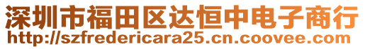 深圳市福田區達恒中電子商行