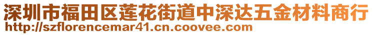 深圳市福田區蓮花街道中深達五金材料商行