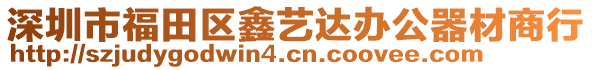 深圳市福田區(qū)鑫藝達(dá)辦公器材商行