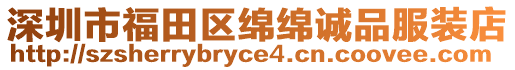 深圳市福田區綿綿誠品服裝店
