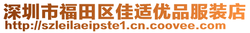 深圳市福田區(qū)佳適優(yōu)品服裝店