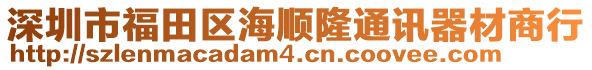 深圳市福田區海順隆通訊器材商行