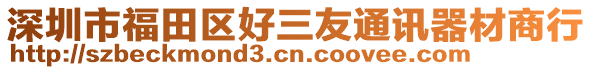 深圳市福田區(qū)好三友通訊器材商行