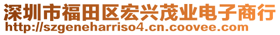 深圳市福田區(qū)宏興茂業(yè)電子商行