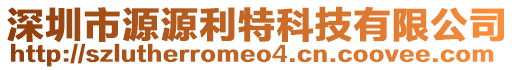 深圳市源源利特科技有限公司