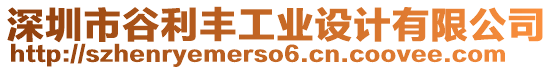 深圳市谷利豐工業(yè)設(shè)計(jì)有限公司