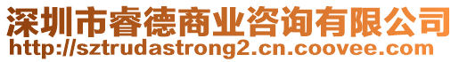 深圳市睿德商業(yè)咨詢有限公司