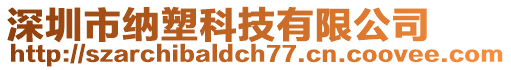 深圳市納塑科技有限公司