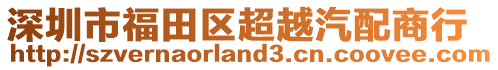 深圳市福田區(qū)超越汽配商行