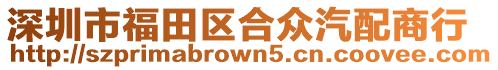 深圳市福田區(qū)合眾汽配商行