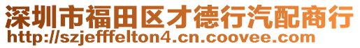 深圳市福田區才德行汽配商行