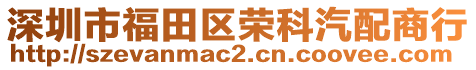 深圳市福田區(qū)榮科汽配商行