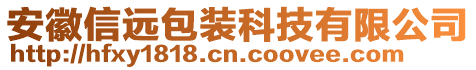 安徽信遠包裝科技有限公司