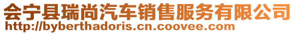 會(huì)寧縣瑞尚汽車銷售服務(wù)有限公司