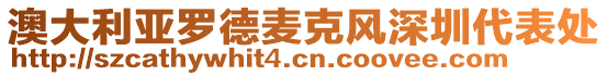 澳大利亞羅德麥克風(fēng)深圳代表處