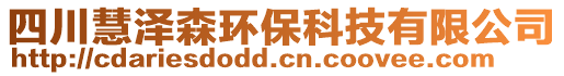 四川慧澤森環(huán)保科技有限公司