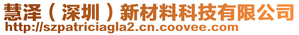 慧澤（深圳）新材料科技有限公司