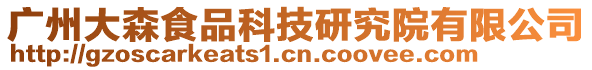 廣州大森食品科技研究院有限公司