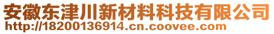 安徽東津川新材料科技有限公司