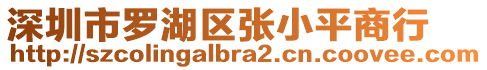 深圳市羅湖區(qū)張小平商行