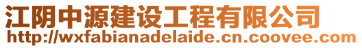 江陰中源建設工程有限公司