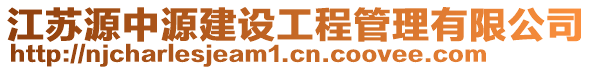 江蘇源中源建設工程管理有限公司