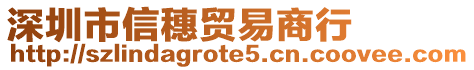 深圳市信穗貿(mào)易商行