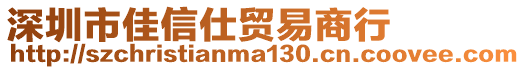 深圳市佳信仕貿易商行