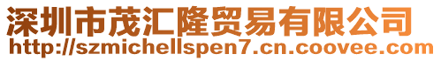 深圳市茂匯隆貿(mào)易有限公司
