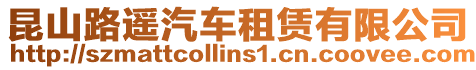 昆山路遙汽車租賃有限公司