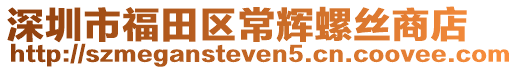 深圳市福田區(qū)常輝螺絲商店