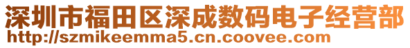 深圳市福田區(qū)深成數(shù)碼電子經(jīng)營(yíng)部