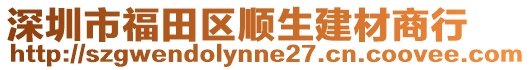 深圳市福田區(qū)順生建材商行