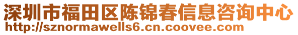 深圳市福田區(qū)陳錦春信息咨詢中心