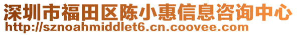 深圳市福田區(qū)陳小惠信息咨詢中心