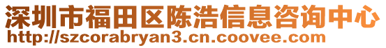 深圳市福田區(qū)陳浩信息咨詢中心