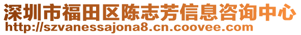 深圳市福田區(qū)陳志芳信息咨詢中心