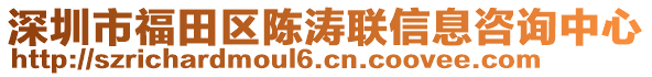 深圳市福田區(qū)陳濤聯(lián)信息咨詢中心