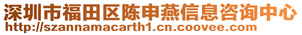 深圳市福田區(qū)陳申燕信息咨詢中心