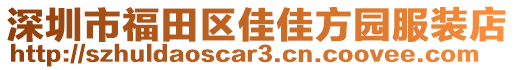 深圳市福田區(qū)佳佳方園服裝店