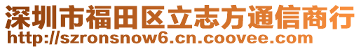 深圳市福田區(qū)立志方通信商行