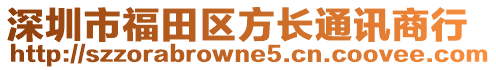 深圳市福田區(qū)方長通訊商行