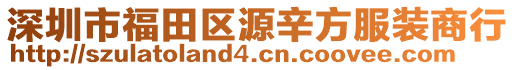 深圳市福田區(qū)源辛方服裝商行